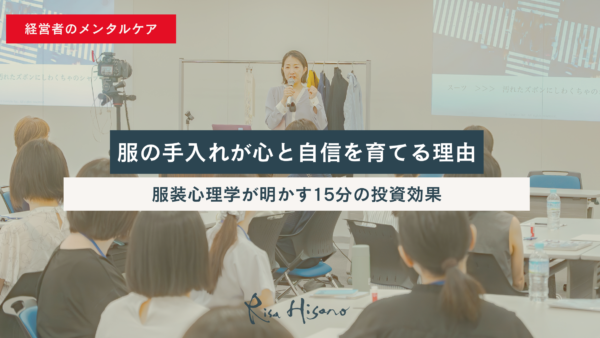 【経営者のメンタルケア】服の手入れが心と自信を育てる理由  〜服装心理学が明かす15分の投資効果